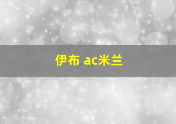 伊布 ac米兰